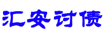 澧县债务追讨催收公司